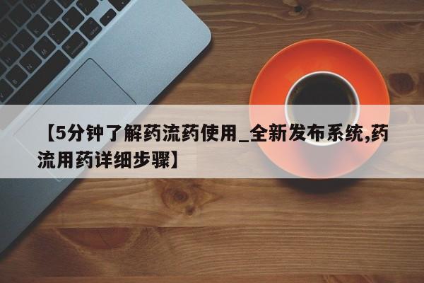 打胎药私人店有没有【5分钟了解药流药使用_全新发布系统,药流用药详细步骤】