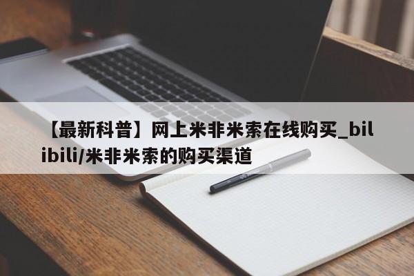 私人打胎药图片【最新科普】网上米非米索在线购买_bilibili/米非米索的购买渠道