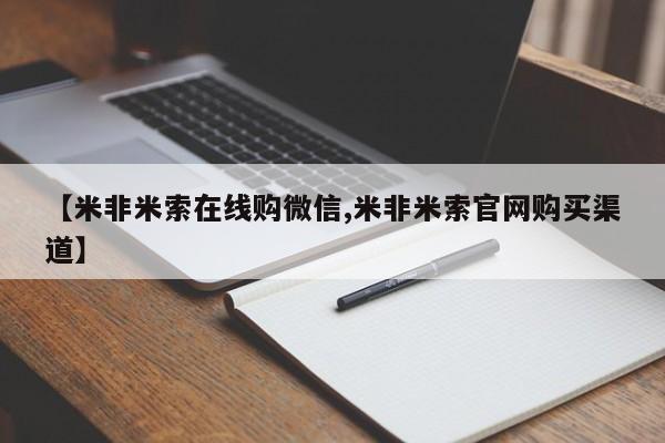 打胎药私人店福泉有没有【米非米索在线购微信,米非米索官网购买渠道】