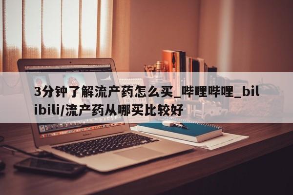 乐平私人诊所打胎药3分钟了解流产药怎么买_哔哩哔哩_bilibili/流产药从哪买比较好