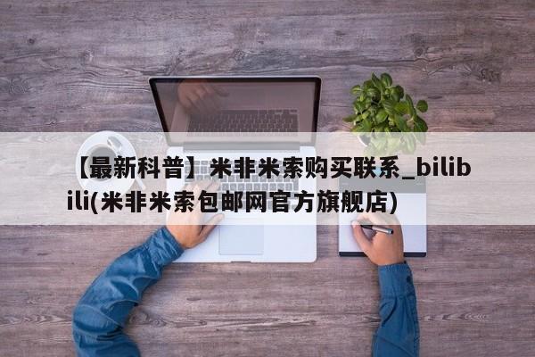 哪里有私人卖打胎药【最新科普】米非米索购买联系_bilibili(米非米索包邮网官方旗舰店)