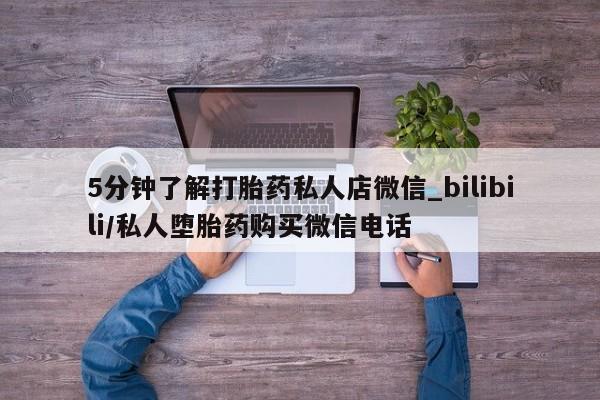 私人医院可以买打胎药嘛5分钟了解打胎药私人店微信_bilibili/私人堕胎药购买微信电话