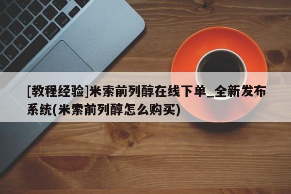 私人医院 打胎药吗[教程经验]米索前列醇在线下单_全新发布系统(米索前列醇怎么购买)