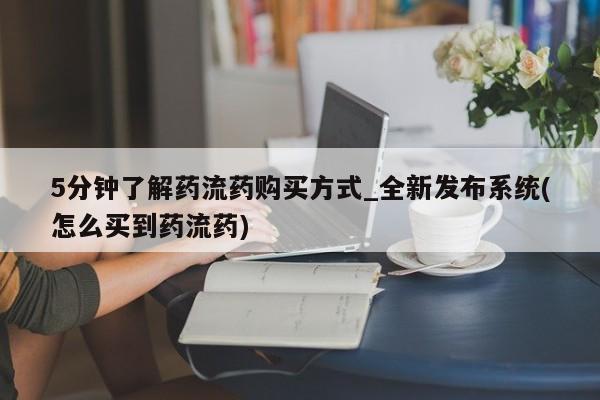 哪里有打胎药的私人店啊5分钟了解药流药购买方式_全新发布系统(怎么买到药流药)