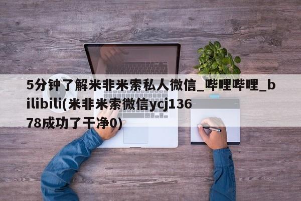 私人打胎药微信在线购多少钱5分钟了解米非米索私人微信_哔哩哔哩_bilibili(米非米索微信ycj13678成功了干净0)