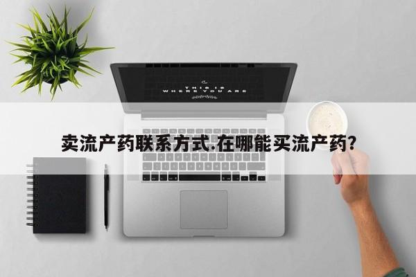 私人买打胎药被骗怎么办卖流产药联系方式.在哪能买流产药？