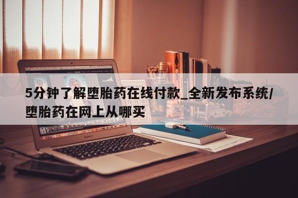 有私人卖打胎药吗5分钟了解堕胎药在线付款_全新发布系统/堕胎药在网上从哪买