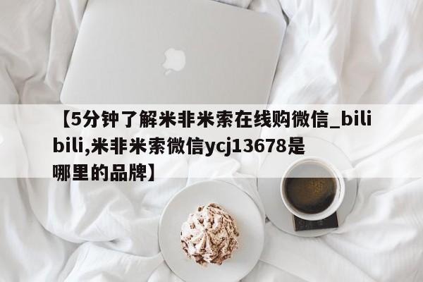 购买打胎药私人【5分钟了解米非米索在线购微信_bilibili,米非米索微信ycj13678是哪里的品牌】