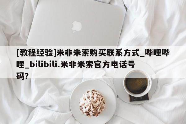 打胎药私人店珠海[教程经验]米非米索购买联系方式_哔哩哔哩_bilibili.米非米索官方电话号码？