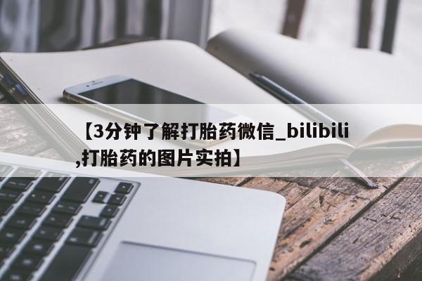 打胎药私人店北京【3分钟了解打胎药微信_bilibili,打胎药的图片实拍】