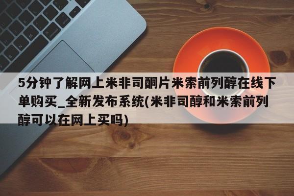 宁武哪里有私人打胎药5分钟了解网上米非司酮片米索前列醇在线下单购买_全新发布系统(米非司醇和米索前列醇可以在网上买吗)