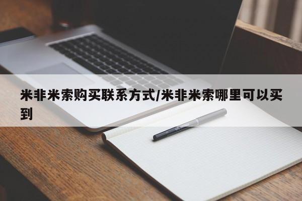 有没有卖私人打胎药米非米索购买联系方式/米非米索哪里可以买到