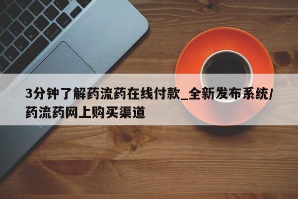 私人打胎药货到付款的3分钟了解药流药在线付款_全新发布系统/药流药网上购买渠道