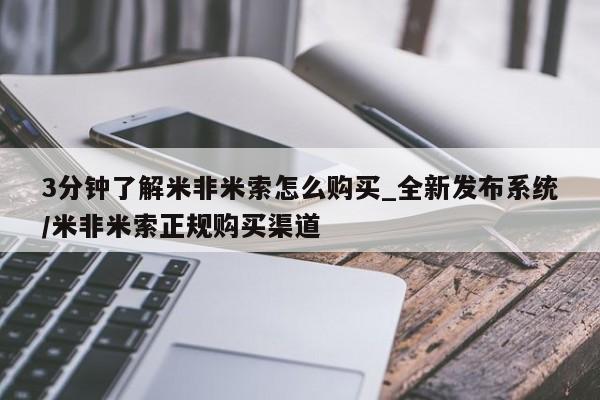 附近打胎药私人店在哪里3分钟了解米非米索怎么购买_全新发布系统/米非米索正规购买渠道