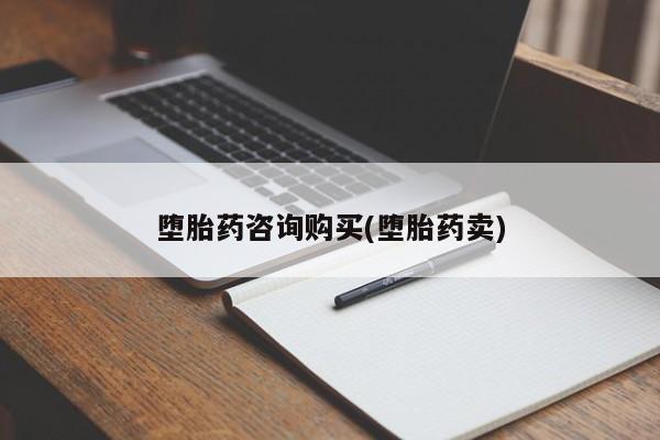 打胎药私人店广州堕胎药咨询购买(堕胎药卖)