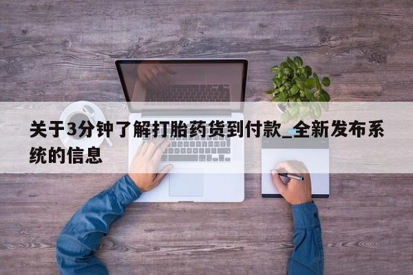 打胎药私人买联系方式关于3分钟了解打胎药货到付款_全新发布系统的信息