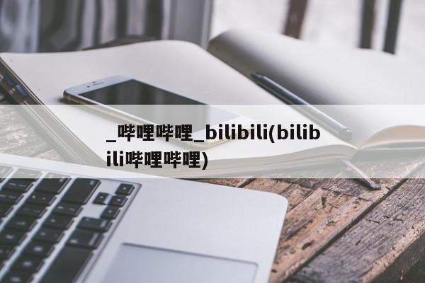 拉萨私人卖打胎药_哔哩哔哩_bilibili(bilibili哔哩哔哩)