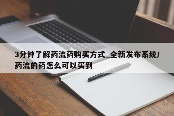 私人打胎药微信货到付款3分钟了解药流药购买方式_全新发布系统/药流的药怎么可以买到