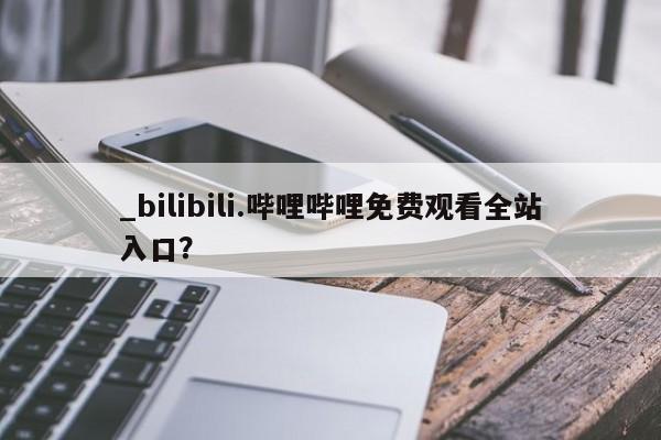 私人卖打胎药微信联系_bilibili.哔哩哔哩免费观看全站入口？