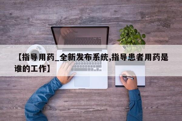 打胎药私人店临沧云洲医院在哪里【指导用药_全新发布系统,指导患者用药是谁的工作】
