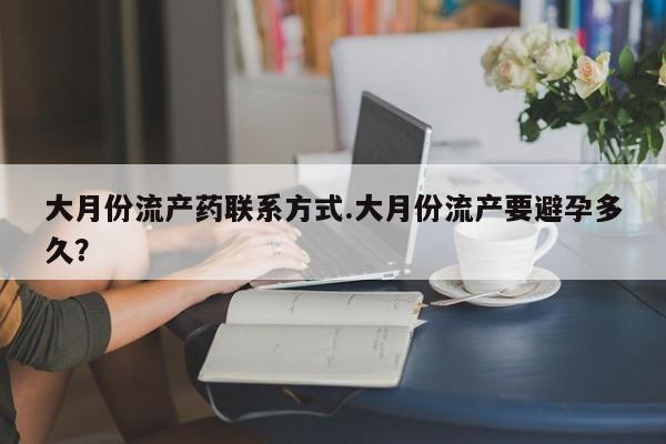 打胎药图片 私人大月份流产药联系方式.大月份流产要避孕多久？