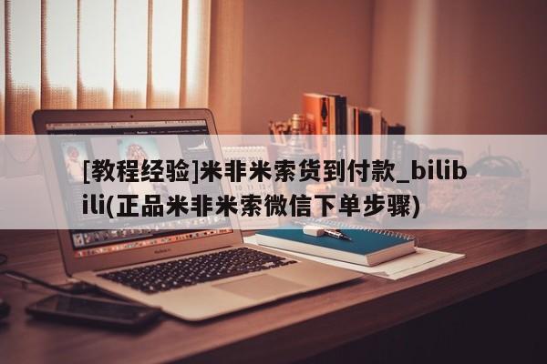 私人门诊有没有打胎药啊[教程经验]米非米索货到付款_bilibili(正品米非米索微信下单步骤)