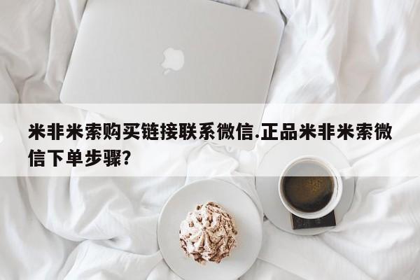 打胎药私人店能信吗米非米索购买链接联系微信.正品米非米索微信下单步骤？