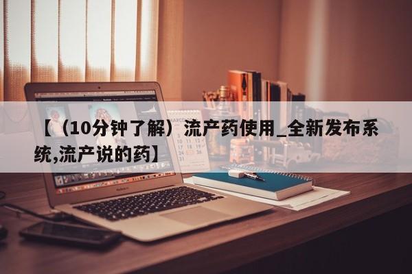 固原私人诊所打胎药【（10分钟了解）流产药使用_全新发布系统,流产说的药】
