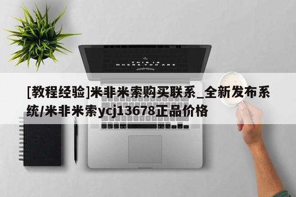 打胎药私人购买喀什市[教程经验]米非米索购买联系_全新发布系统/米非米索ycj13678正品价格
