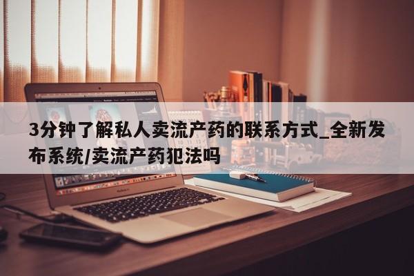 私人诊所可以卖打胎药吗3分钟了解私人卖流产药的联系方式_全新发布系统/卖流产药犯法吗