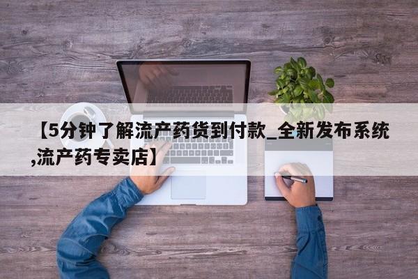 私人妇科医院有打胎药吗【5分钟了解流产药货到付款_全新发布系统,流产药专卖店】