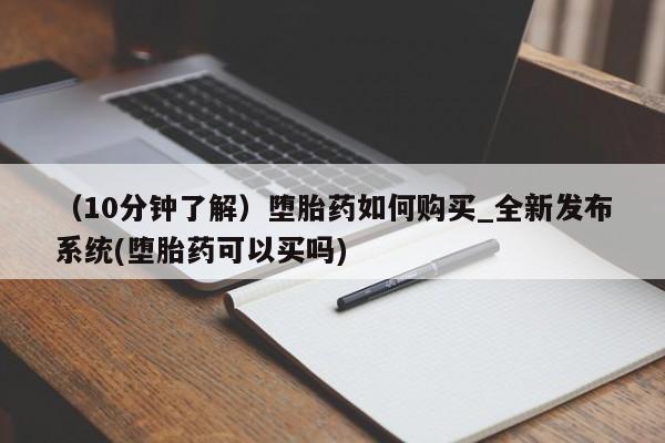 私人诊所卖打胎药能吃吗(10分钟了解)堕胎药如何购买_全新发布系统(堕胎药可以买吗)