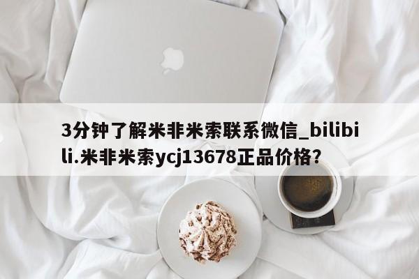 网上有买打胎药私人店3分钟了解米非米索联系微信_bilibili.米非米索ycj13678正品价格？