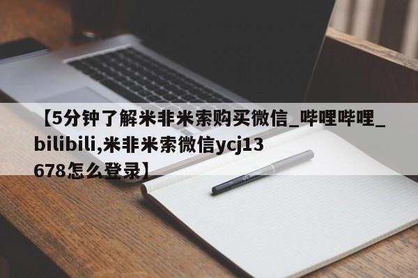 私人怎么买打胎药【5分钟了解米非米索购买微信_哔哩哔哩_bilibili,米非米索微信ycj13678怎么登录】
