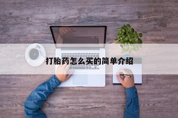附件打胎药私人店打胎药怎么买的简单介绍