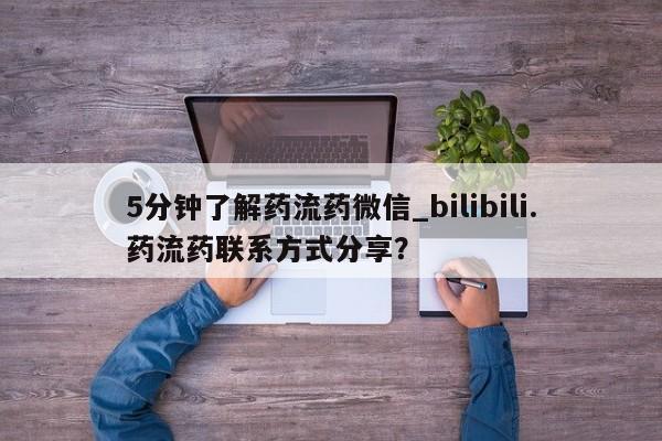 有私人卖打胎药的吗5分钟了解药流药微信_bilibili.药流药联系方式分享？