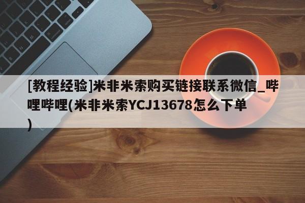 打胎药私人买联系方式[教程经验]米非米索购买链接联系微信_哔哩哔哩(米非米索YCJ13678怎么下单)