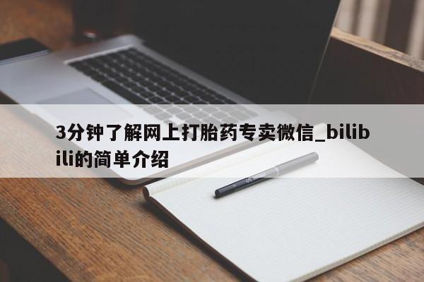 北碚打胎药私人店3分钟了解网上打胎药专卖微信_bilibili的简单介绍