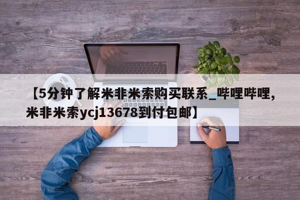 拉萨私人卖打胎药的地方【5分钟了解米非米索购买联系_哔哩哔哩,米非米索ycj13678到付包邮】