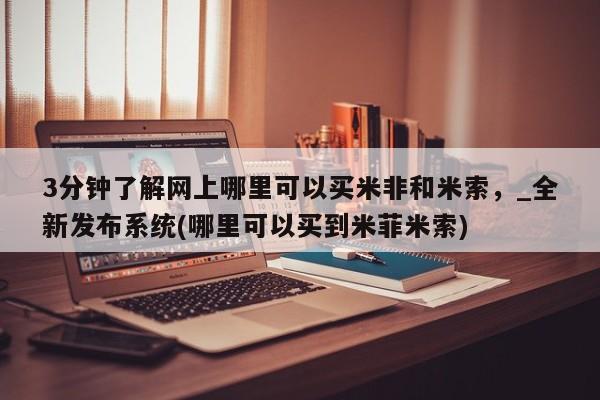 打胎药私人微信联系方式3分钟了解网上哪里可以买米非和米索,_全新发布系统(哪里可以买到米菲米索)