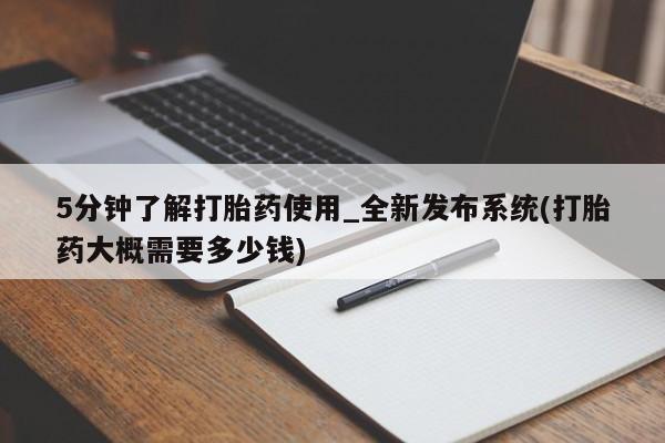 私人卖打胎药的扣扣5分钟了解打胎药使用_全新发布系统(打胎药大概需要多少钱)