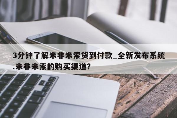 私人打胎药微信在线购3分钟了解米非米索货到付款_全新发布系统.米非米索的购买渠道？