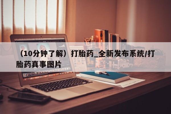 打胎药私人诊所有卖吗（10分钟了解）打胎药_全新发布系统/打胎药真事图片
