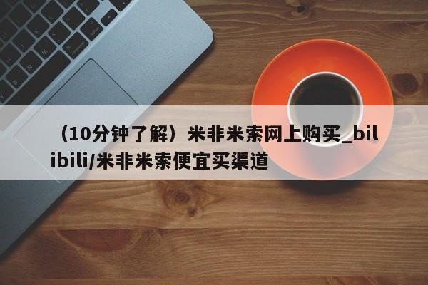 打胎药私人店有卖吗（10分钟了解）米非米索网上购买_bilibili/米非米索便宜买渠道