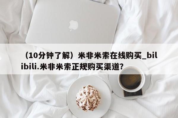私人医院能买到打胎药吗（10分钟了解）米非米索在线购买_bilibili.米非米索正规购买渠道？