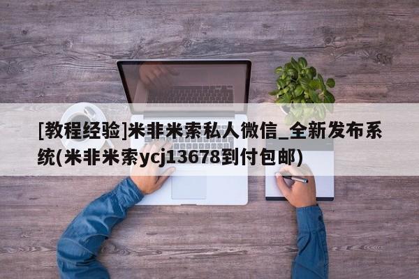 私人可以买打胎药吗知乎[教程经验]米非米索私人微信_全新发布系统(米非米索ycj13678到付包邮)