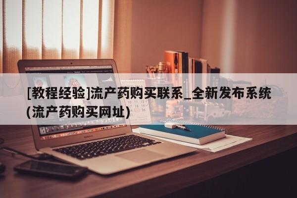 打胎药私人店西昌[教程经验]流产药购买联系_全新发布系统(流产药购买网址)