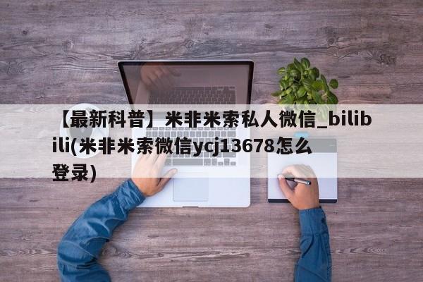 附近有私人诊所可以拿打胎药吗【最新科普】米非米索私人微信_bilibili(米非米索微信ycj13678怎么登录)