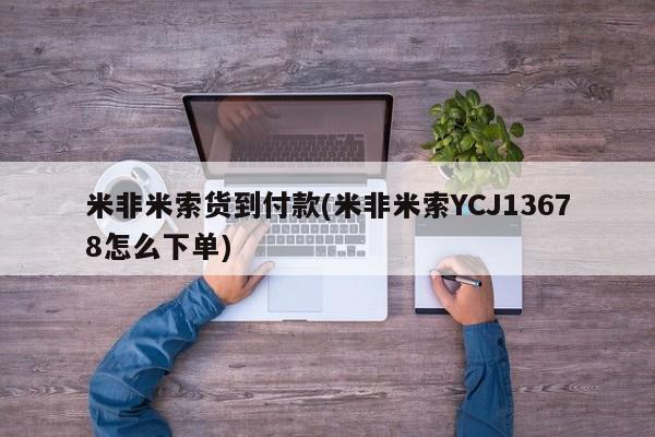 有没有私人卖打胎药的米非米索货到付款(米非米索YCJ13678怎么下单)