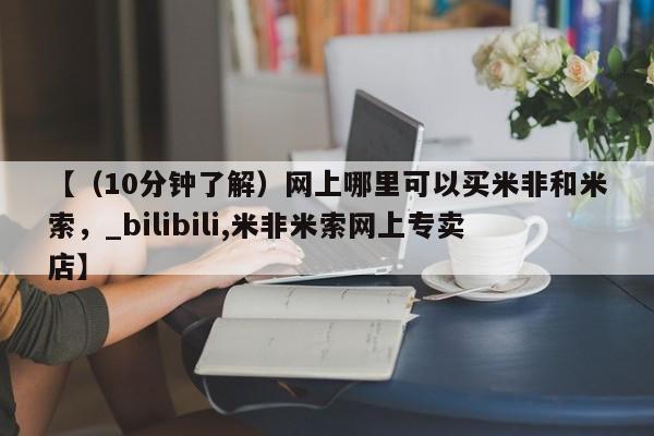 私人买打胎药微信【（10分钟了解）网上哪里可以买米非和米索，_bilibili,米非米索网上专卖店】